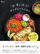 【デジタル特典】世界を旅するワンプレートごはん(【早期購入者限定】未収録レシピ PDFデータ配信)