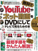 YouTubeやネット動画を無料でDVDにしてテレビで見るための本 〜ダウンロードから編集・書き込みまですべて無料ツー…