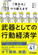 武器としての行動経済学 「売れる」のウラ教えます [ 弓削徹 ]