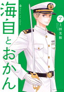 海自とおかん（7）