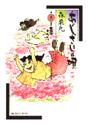 楽天ブックス: おーい栗之助（春、ほのぼの） - 森栗丸  