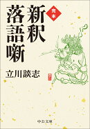 完本　新釈落語噺