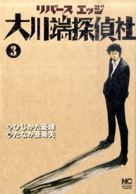 リバースエッジ大川端探偵社 3巻 （ニチブンコミックス） [ ひじかた憂峰 ]