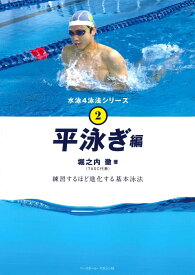 平泳ぎ （水泳4泳法） [ 堀之内徹 ]