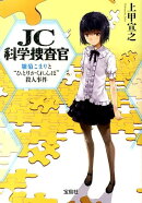 JC科学捜査官（雛菊こまりと“ひとりかくれんぼ）