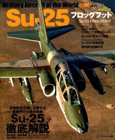 Su-25フロッグフット J　Wings特別編集 （イカロスMOOK　世界の名機シリーズ）