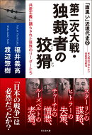 第二次大戦・独裁者の狡猾
