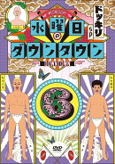 水曜日のダウンタウン6