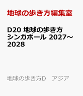 D20　地球の歩き方　シンガポール　2027～2028 （地球の歩き方D　アジア） [ 地球の歩き方編集室 ]