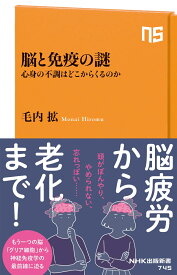 脳と免疫の謎 心身の不調はどこからくるのか （NHK出版新書　745　745） [ 毛内 拡 ]