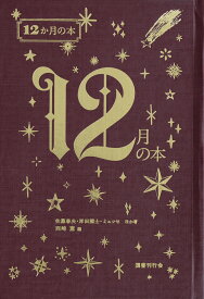 12月の本 （12か月の本） [ 西崎憲 ]