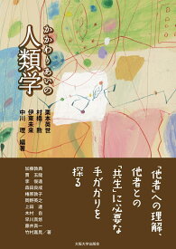 かかわりあいの人類学 [ 栗本 英世 ]