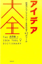 アイデア大全 [ 読書猿 ]