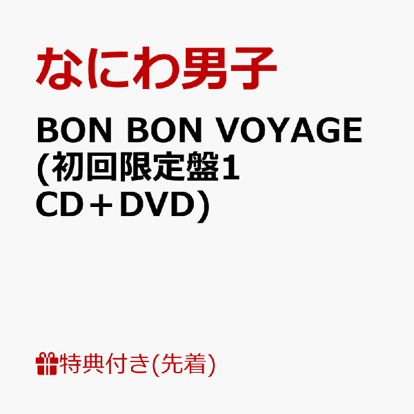 楽天ブックス: 【先着特典】BON BON VOYAGE (初回限定盤1