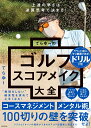 上達の早さは逆算思考で決まる！ てらゆーのゴルフスコアメイク大全 [ てらゆー ]