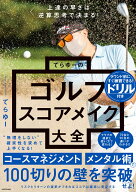 上達の早さは逆算思考で決まる！ てらゆーのゴルフスコアメイク大全 [ てらゆー ]