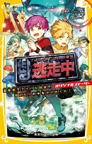 逃走中 オリジナルストーリー 温泉街でライバル対決!? 湯けむりの中をかけめぐれ!