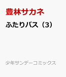 ふたりバス(3)