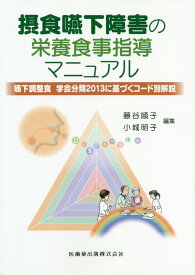 摂食嚥下障害の栄養食事指導マニュアル 嚥下調整食学会分類2013に基づくコード別解説 [ 藤谷順子 ]