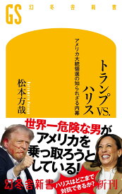 トランプVS.ハリス アメリカ大統領選の知られざる内幕 （幻冬舎新書） [ 松本方哉 ]