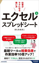 エクセル＆スプレッドシート 仕事がラクになる使い方