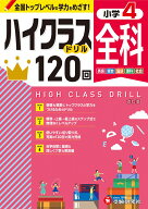小4　ハイクラスドリル　全科 [ 小学教育研究会 ]