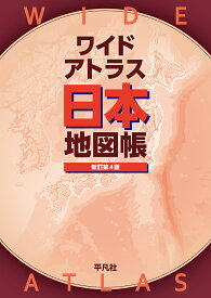 ワイドアトラス 日本地図帳　新訂第4版 [ 平凡社 ]