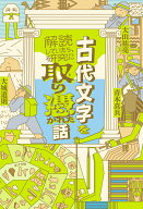 古代文字を解読していたら、研究に取り憑かれた話 （一般書　522） [ 大城　道則 ]