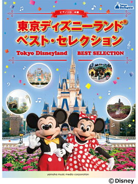 ピアノソロ 東京ディズニーランド(R) ベスト・セレクション