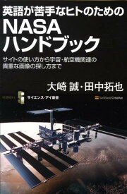 英語が苦手なヒトのためのNASAハンドブック サイトの使い方から宇宙・航空機関連の貴重な画像の探 （サイエンス・アイ新書） [ 大崎誠 ]