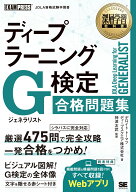 深層学習教科書 ディープラーニング G検定（ジェネラリスト）合格問題集 （EXAMPRESS） [ 神津 友武 ]