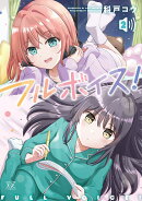 フルボイス！　2