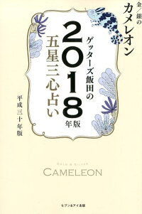 ゲッターズ飯田の五星三心占い金/銀のカメレオン(2018年版)