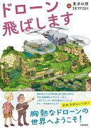 ドローン飛ばします