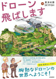 ドローン飛ばします [ SKYFISH ]