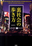 裏社会の歩き方
