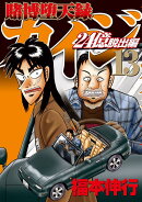 賭博堕天録カイジ 24億脱出編(13)