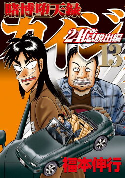 賭博堕天録カイジ 24億脱出編(13)