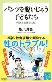 パンツを脱いじゃう子どもたち 発達と放課後の性 （中公新書ラクレ　745） [ 坂爪 真吾 ]