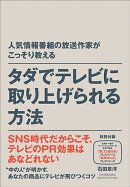 人気情報番組の放送作家がこっそり教える　タダでテレビに取り上げられる方法