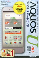 au　AQUOS　U　SHV37（エスエイチブイサンナナ）ス