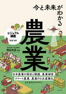 今と未来がわかる農業 [ 堀田　和彦 ]