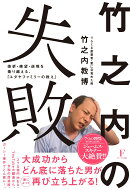 竹之内の失敗