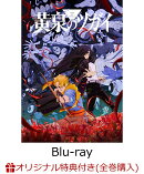 【楽天ブックス限定全巻購入特典+先着特典】黄泉のツガイ 1(完全生産限定版)【Blu-ray】(アニメ描き下ろしイラスト使用シリアルナンバー入り A5 キャラファイングラフ+アニメ原画アクリルクロック+原作・荒川弘アニメ放送カウントダウンイラスト使用複製ミニ色紙)