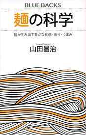 麺の科学　粉が生み出す豊かな食感・香り・うまみ （ブルーバックス） [ 山田 昌治 ]