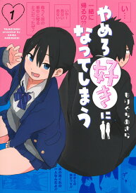 やめろ好きになってしまうの表紙