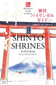 神社バイリンガルガイド 改訂版 Shinto Shrines Second Edition [ 加藤 健司 ]