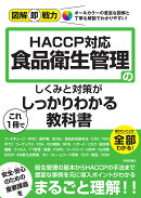 図解即戦力 食品衛生管理のしくみと対策がこれ1冊でしっかりわかる教科書ーHACCP対応ー