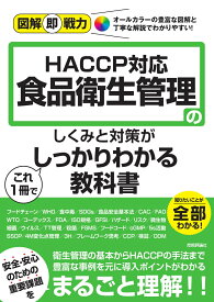 図解即戦力　食品衛生管理のしくみと対策がこれ1冊でしっかりわかる教科書ーHACCP対応ー [ 今城 敏 ]