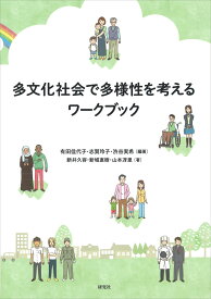 多文化社会で多様性を考えるワークブック [ 有田 佳代子 ]